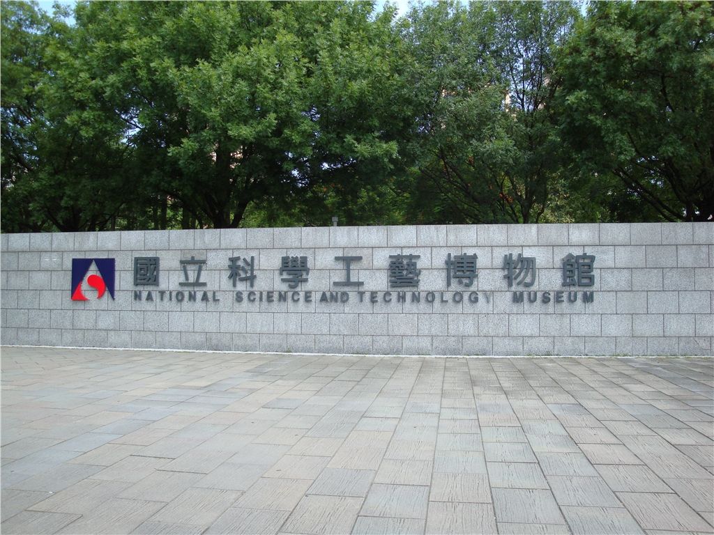 國立科學工藝博物館-1.jpeg